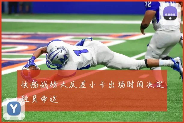 快船战绩大反差小卡出场时间决定胜负命运