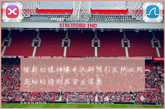 徐新社媒神像举天秤照引发热议网友纷纷猜测其背后深意