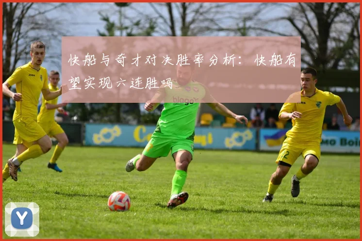 快船与奇才对决胜率分析：快船有望实现六连胜吗