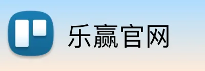 乐赢官网 Logo